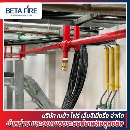 ออกแบบติดตั้งระบบดับเพลิงอัตโนมัติ
