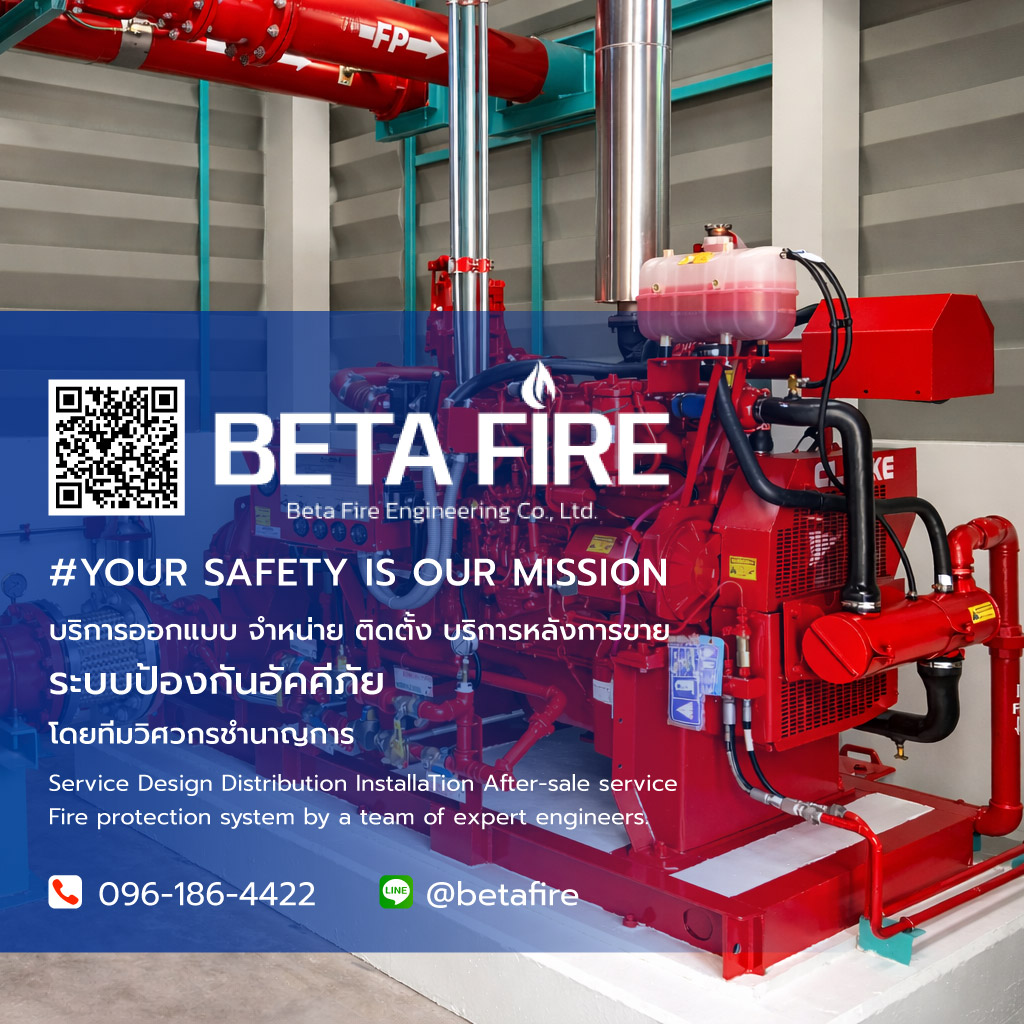 เบต้าไฟร์เอ็นจิเนียริ่ง ติดตั้งระบบป้องกันอัคคีภัย